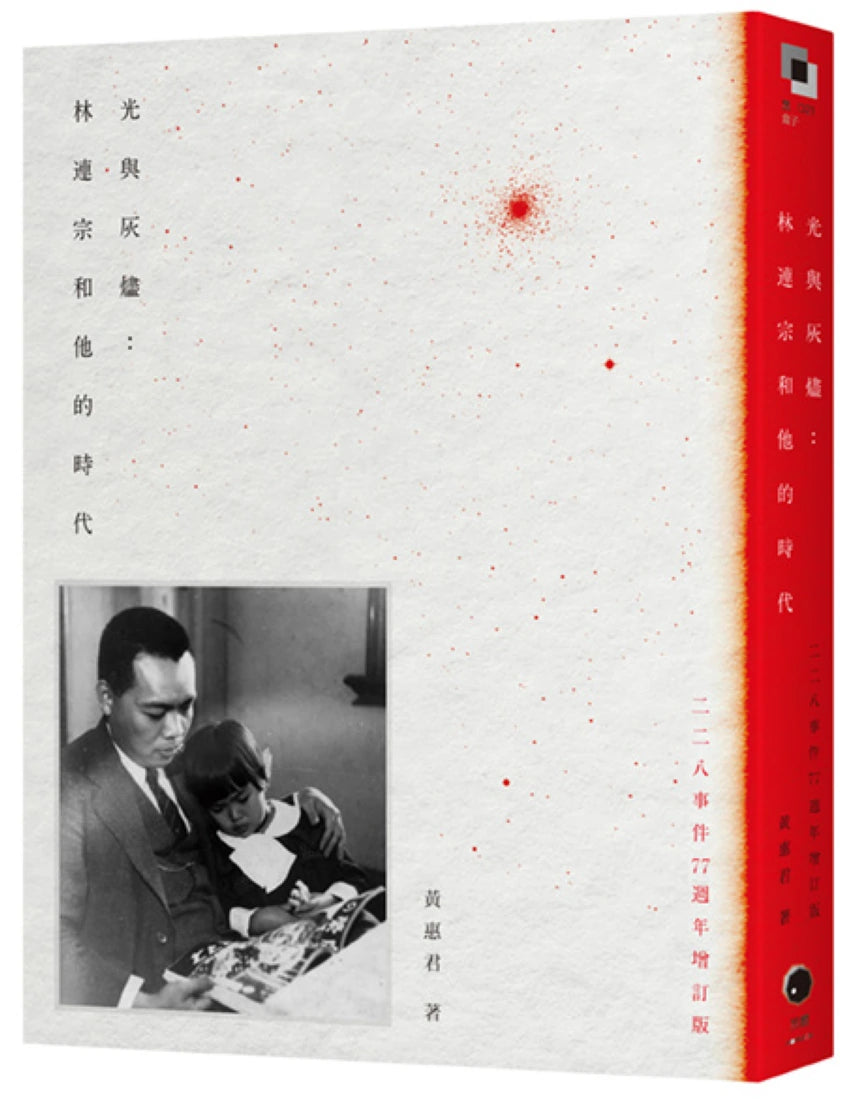 光與灰燼:林連宗和他的時代(二二八事件77週年增訂版) 平裝書 Paperback