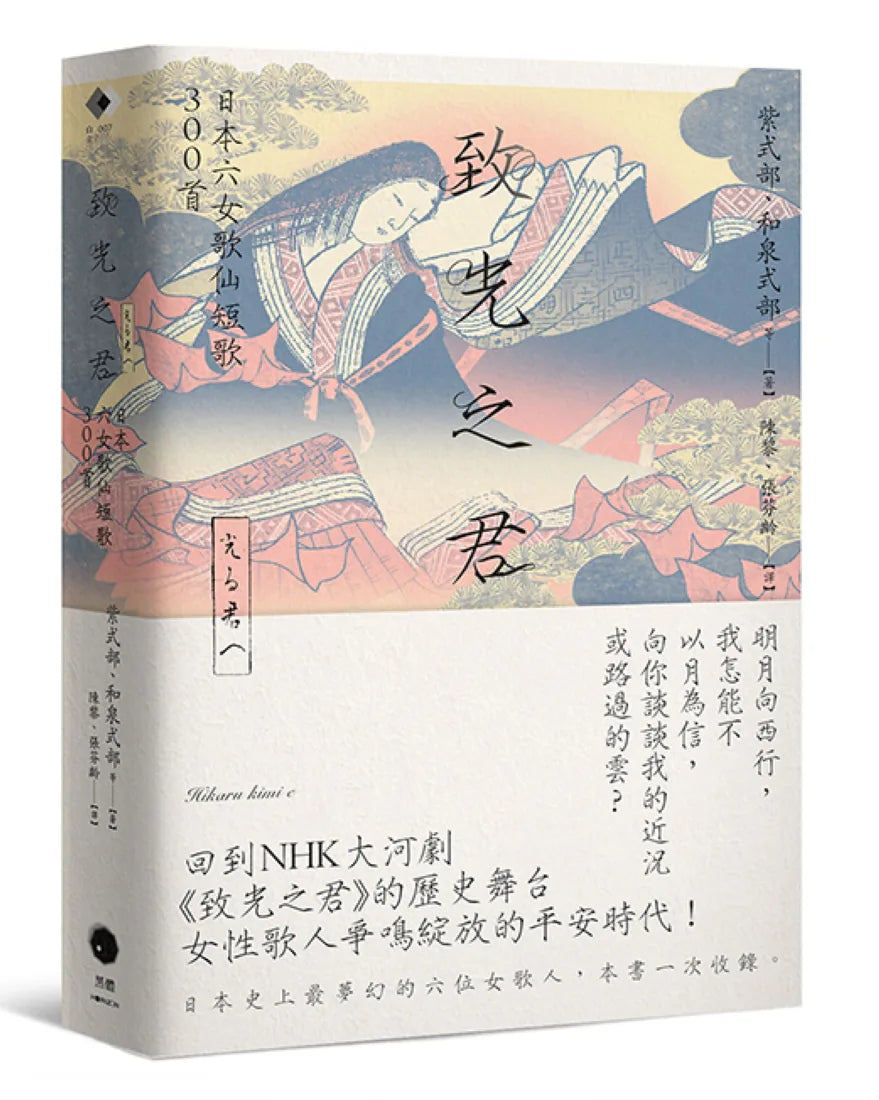 致光之君:日本六女歌仙短歌300首 平裝書 Paperback