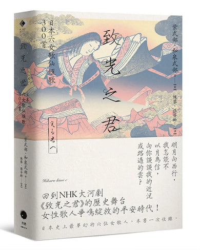 致光之君:日本六女歌仙短歌300首 平裝書 Paperback