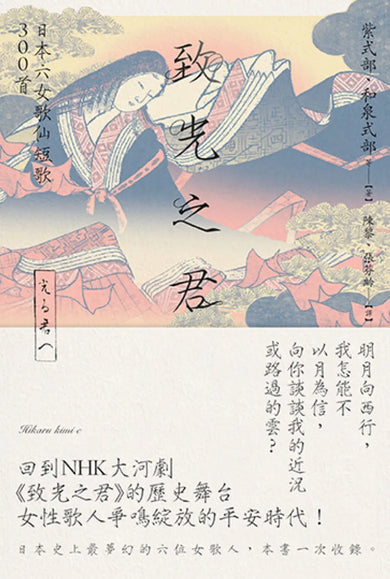 致光之君:日本六女歌仙短歌300首 平裝書 Paperback