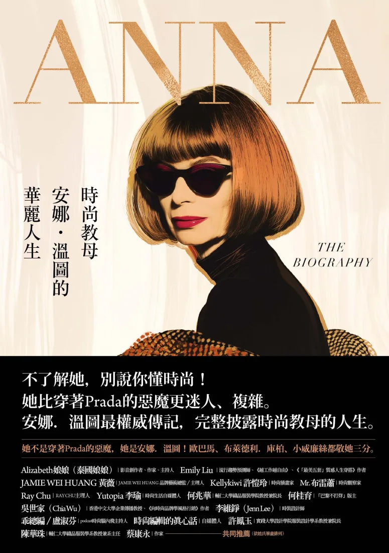 ANNA:時尚教母安娜.溫圖的華麗人生 平裝書 Paperback
