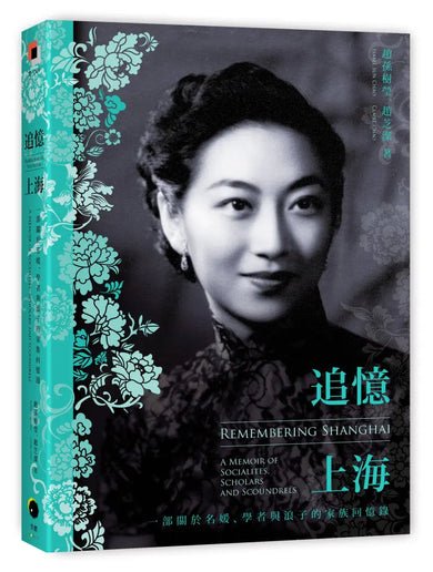 追憶上海:一部關於名媛、學者與浪子的家族回憶錄 平裝書 Paperback