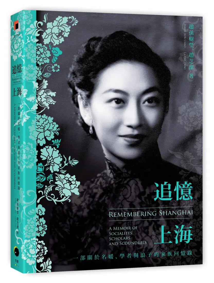 追憶上海:一部關於名媛、學者與浪子的家族回憶錄 平裝書 Paperback