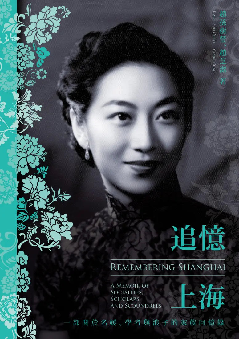 追憶上海:一部關於名媛、學者與浪子的家族回憶錄 平裝書 Paperback