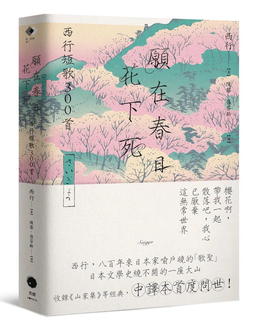 願在春日花下死:西行短歌300首 平裝書 Paperback