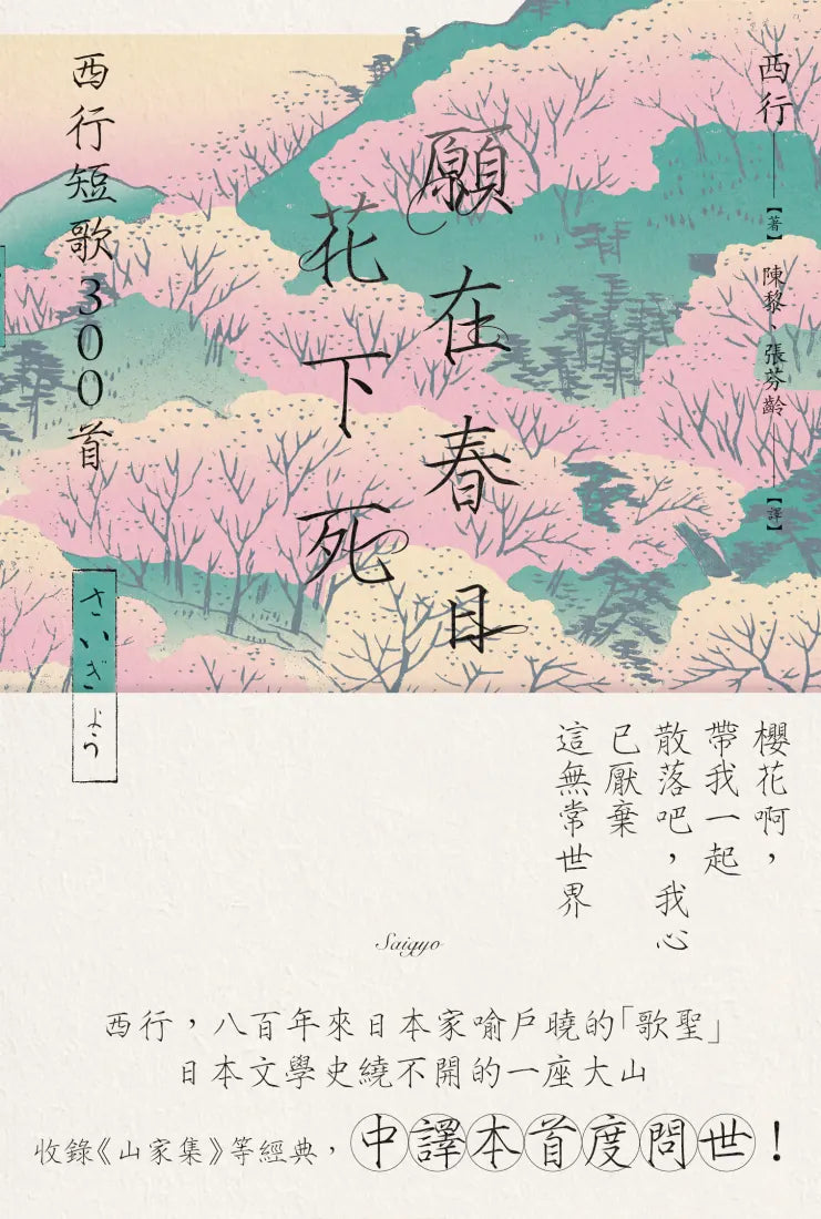 願在春日花下死:西行短歌300首 平裝書 Paperback