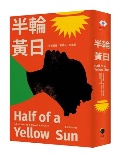 半輪黃日(非裔最知名女作家阿迪契書寫祖國內戰的史詩之作) 平裝書 Paperback