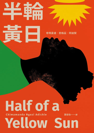 半輪黃日(非裔最知名女作家阿迪契書寫祖國內戰的史詩之作) 平裝書 Paperback