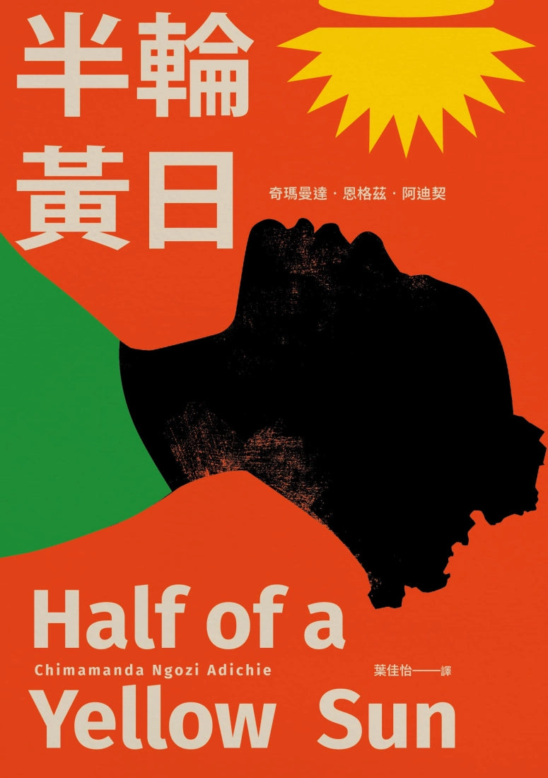 半輪黃日(非裔最知名女作家阿迪契書寫祖國內戰的史詩之作) 平裝書 Paperback