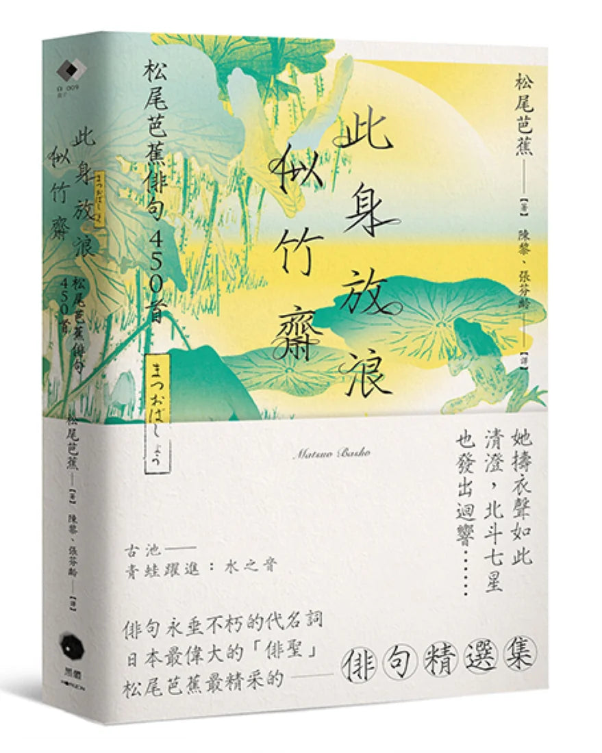 此身放浪似竹齋:松尾芭蕉俳句450首 平裝書 Paperback