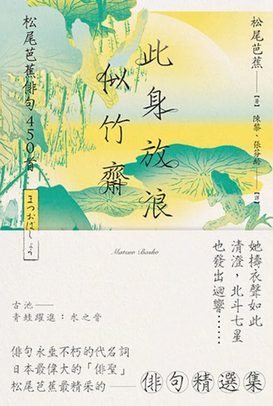 此身放浪似竹齋:松尾芭蕉俳句450首 平裝書 Paperback