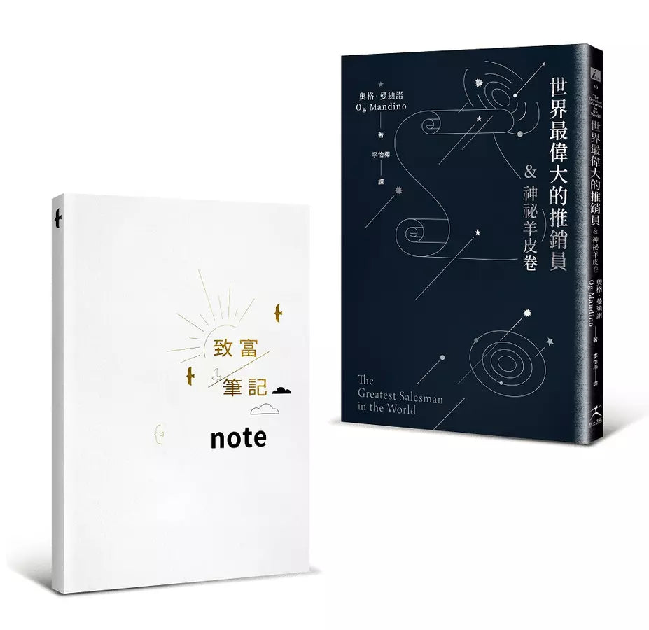 世界最偉大的推銷員&神祕羊皮卷(燙銀版+附贈燙金〈致富筆記本〉)-非故事: 心理勵志 Self-help-買書書 BuyBookBook