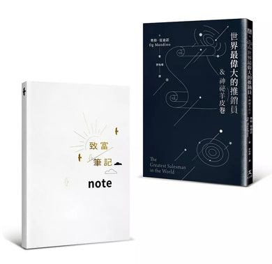 世界最偉大的推銷員&神祕羊皮卷(燙銀版+附贈燙金〈致富筆記本〉)-非故事: 心理勵志 Self-help-買書書 BuyBookBook
