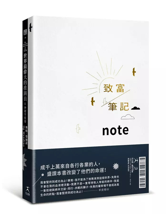 世界最偉大的推銷員&神祕羊皮卷(燙銀版+附贈燙金〈致富筆記本〉)-非故事: 心理勵志 Self-help-買書書 BuyBookBook