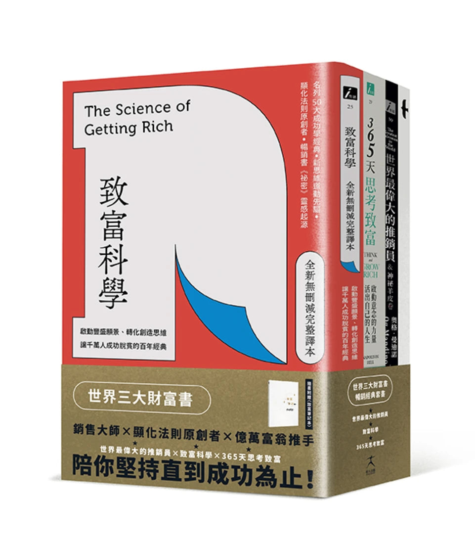 世界三大財富書:致富科學+365天思考致富+世界最偉大的推銷員(共三冊) 平裝書 Paperback