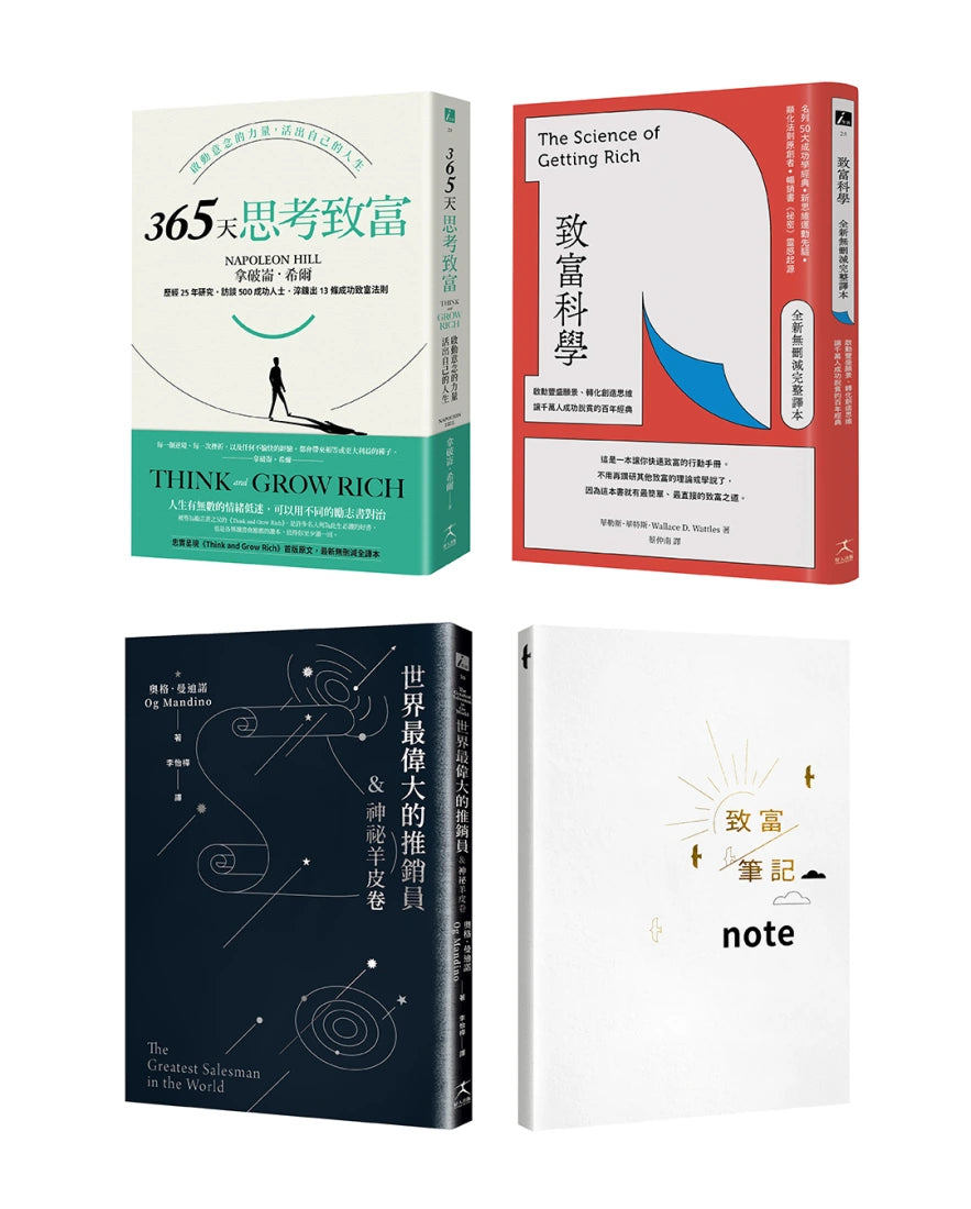 世界三大財富書:致富科學+365天思考致富+世界最偉大的推銷員(共三冊) 平裝書 Paperback