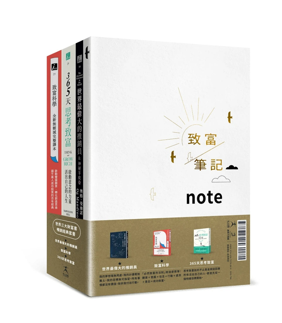 世界三大財富書:致富科學+365天思考致富+世界最偉大的推銷員(共三冊) 平裝書 Paperback