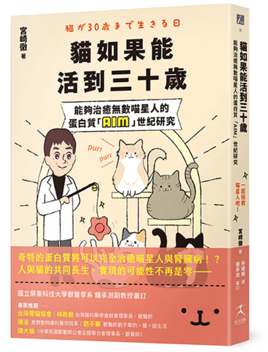 貓如果能活到三十歲:能夠治癒無數喵星人的蛋白質「AIM」世紀研究 平裝書 Paperback