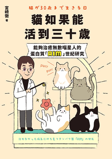 貓如果能活到三十歲:能夠治癒無數喵星人的蛋白質「AIM」世紀研究 平裝書 Paperback