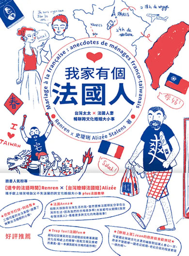 我家有個法國人:台灣太太 × 法國人妻暢聊跨文化婚姻大小事 平裝書 Paperback
