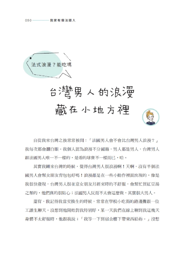 我家有個法國人:台灣太太 × 法國人妻暢聊跨文化婚姻大小事 平裝書 Paperback