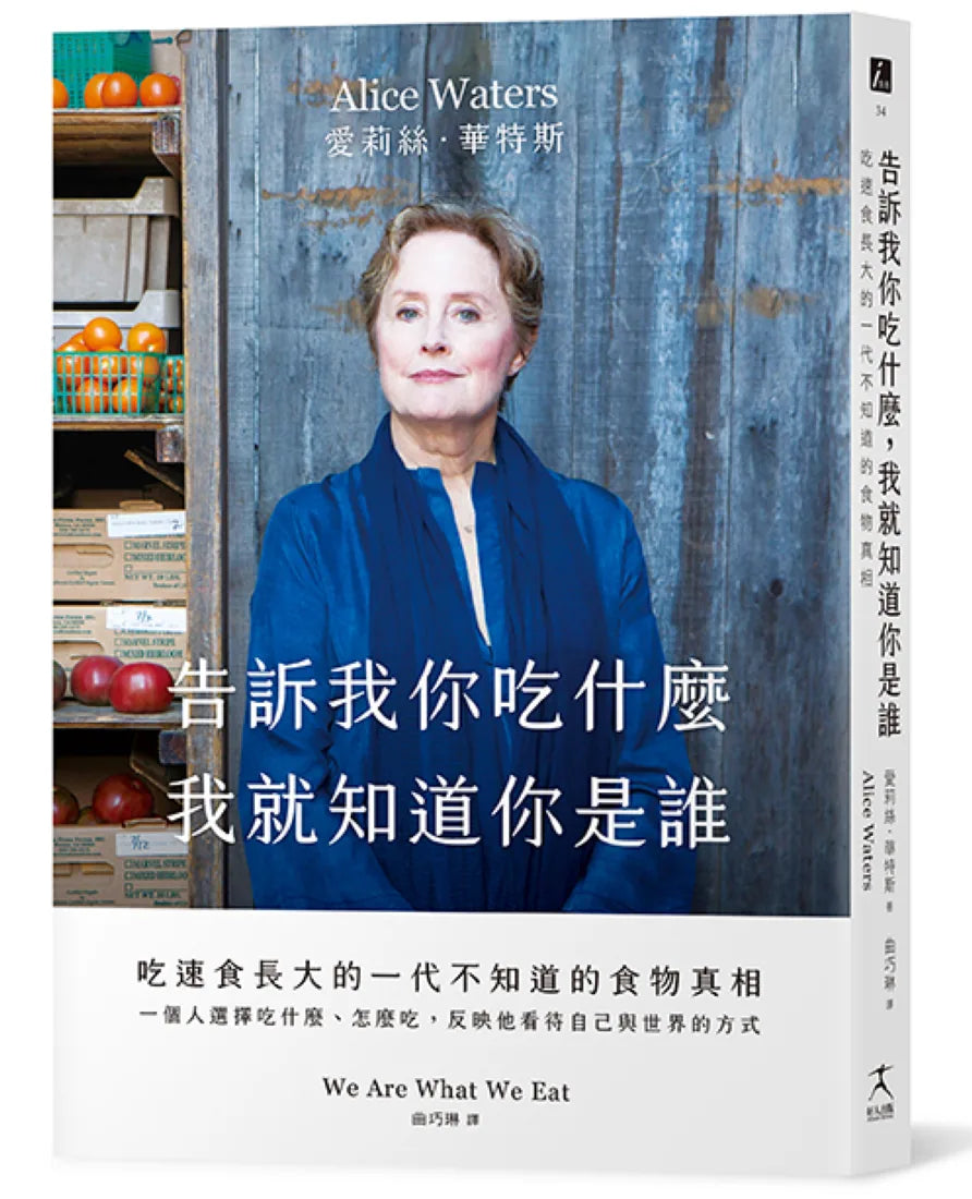 告訴我你吃什麼,我就知道你是誰: 吃速食長大的一代不知道的食物真相 平裝書 Paperback