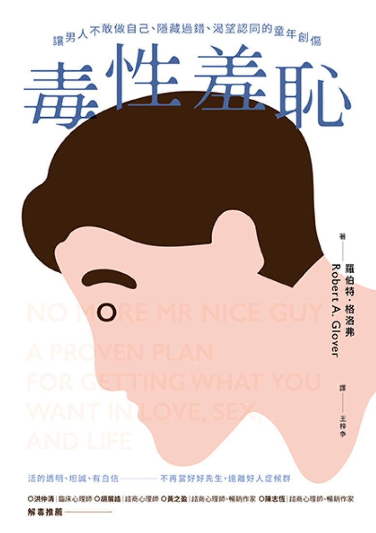 毒性羞恥:讓男人不敢做自己、隱藏過錯、渴望認同的童年創傷 平裝書 Paperback