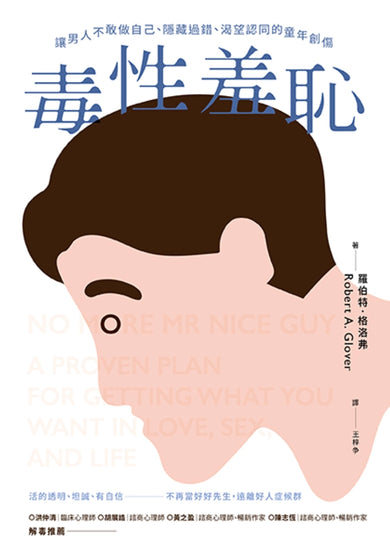 毒性羞恥:讓男人不敢做自己、隱藏過錯、渴望認同的童年創傷 平裝書 Paperback