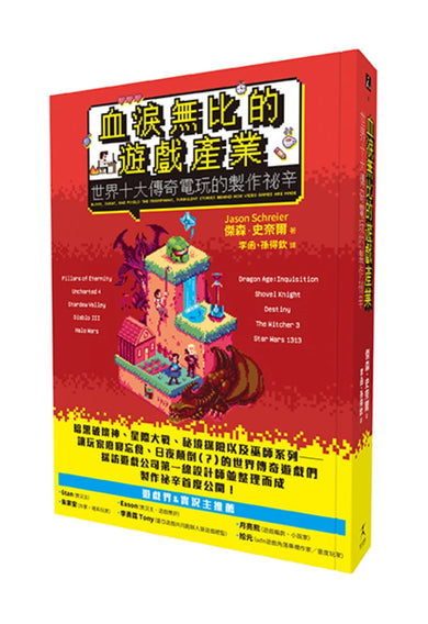 血淚無比的遊戲產業:世界十大傳奇電玩的製作祕辛 平裝書 Paperback