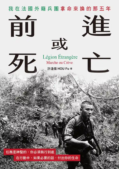 前進或死亡:我在法國外籍兵團拿命來換的那五年 平裝書 Paperback