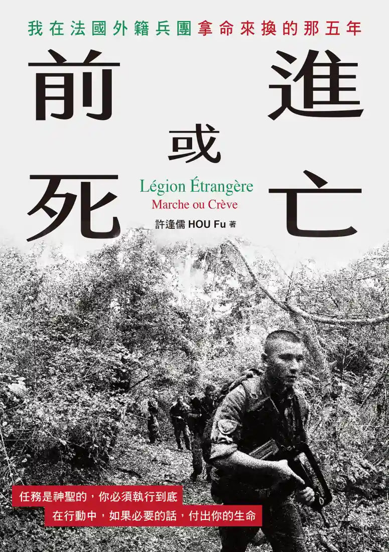 前進或死亡:我在法國外籍兵團拿命來換的那五年 平裝書 Paperback