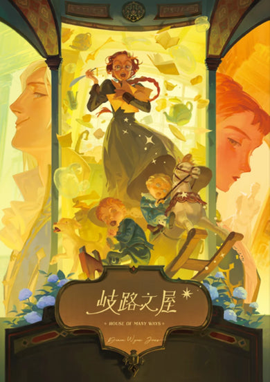 歧路之屋(巫師霍爾系列 最終卷) 平裝書 Paperback