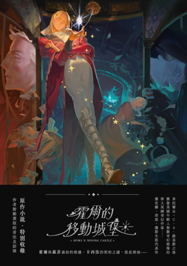 霍爾的移動城堡(巫師霍爾系列 卷一)【收錄原作小說作者訪談】 平裝書 Paperback