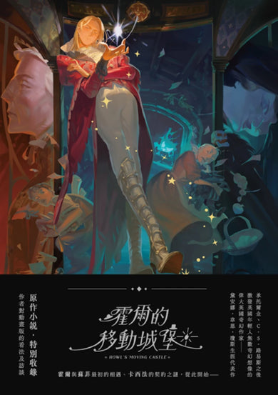 霍爾的移動城堡(巫師霍爾系列 卷一)【收錄原作小說作者訪談】 平裝書 Paperback