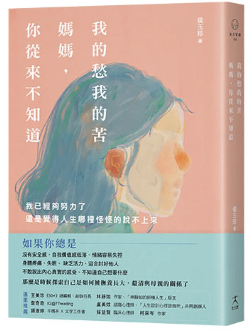 我的愁我的苦,媽媽,你從來不知道:我已經夠努力了,還是覺得人生哪裡怪怪的說不上來 平裝書 Paperback