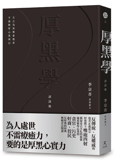 厚黑學(詳註版,無痛閱讀嘴砲精典) 平裝書 Paperback