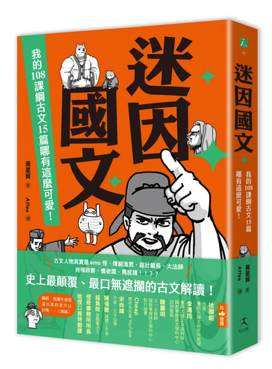迷因國文:我的108課綱古文15篇哪有這麼可愛! 平裝書 Paperback