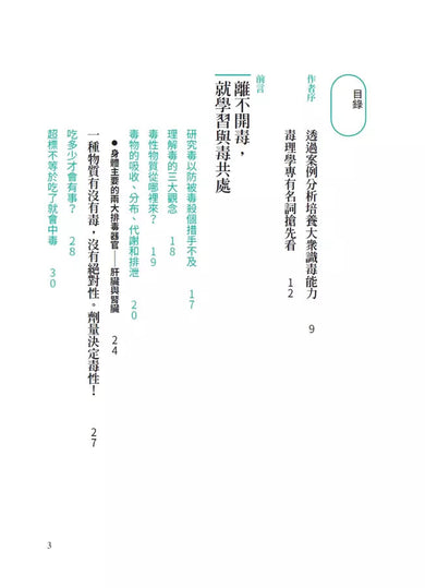 我們與毒的距離只在一線間:11個中毒案例教你如何與毒共處,劑量才是重點-非故事: 科學科技 Science & Technology-買書書 BuyBookBook