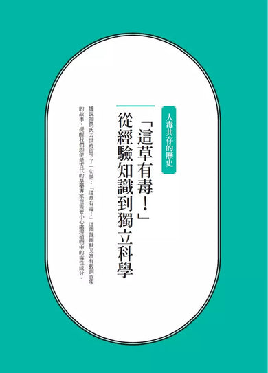 我們與毒的距離只在一線間:11個中毒案例教你如何與毒共處,劑量才是重點-非故事: 科學科技 Science & Technology-買書書 BuyBookBook