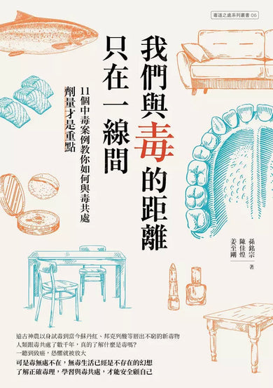 我們與毒的距離只在一線間:11個中毒案例教你如何與毒共處,劑量才是重點-非故事: 科學科技 Science & Technology-買書書 BuyBookBook