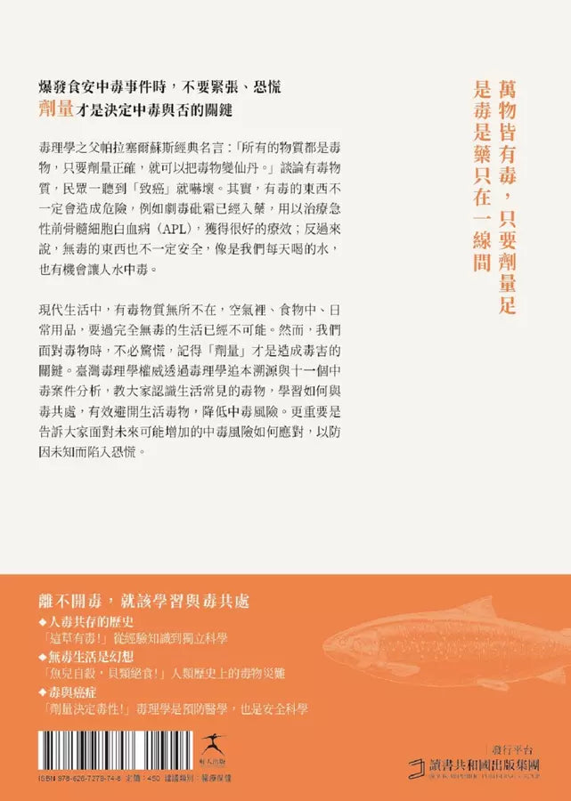 我們與毒的距離只在一線間:11個中毒案例教你如何與毒共處,劑量才是重點-非故事: 科學科技 Science & Technology-買書書 BuyBookBook
