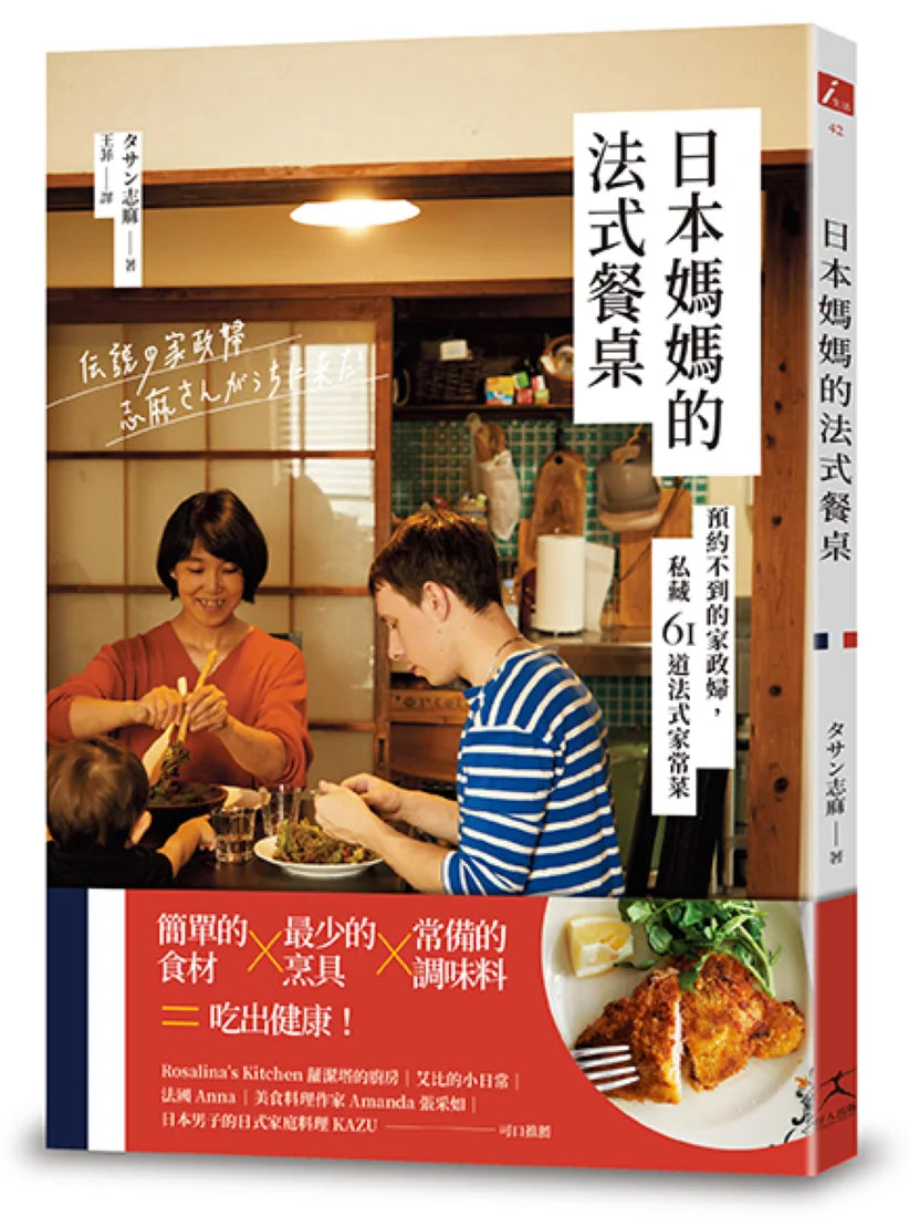 日本媽媽的法式餐桌:預約不到的家政婦,私藏61道法式家常菜 平裝書 Paperback