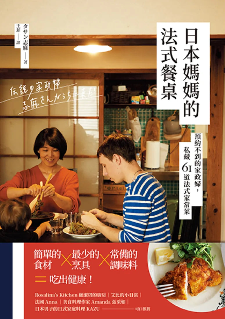 日本媽媽的法式餐桌:預約不到的家政婦,私藏61道法式家常菜 平裝書 Paperback