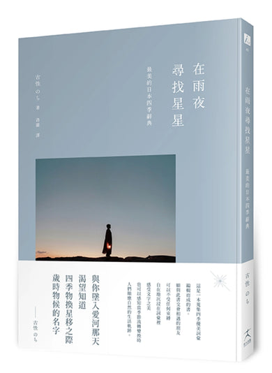 在雨夜尋找星星:最美的日本四季辭典 平裝書 Paperback