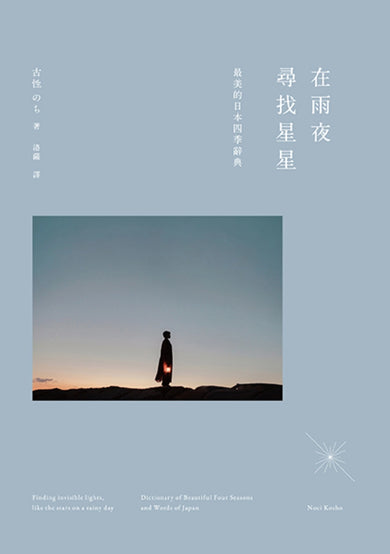 在雨夜尋找星星:最美的日本四季辭典 平裝書 Paperback
