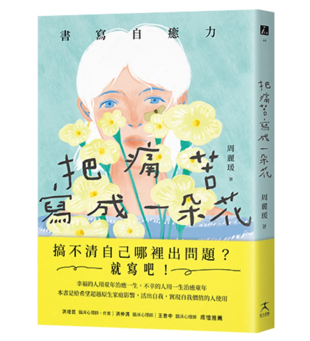 把痛苦寫成一朵花(書寫自癒力,寫開心靈之眼,看見內心傷痛) 平裝書 Paperback
