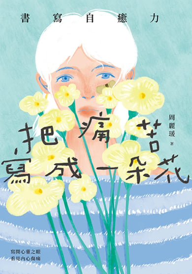 把痛苦寫成一朵花(書寫自癒力,寫開心靈之眼,看見內心傷痛) 平裝書 Paperback