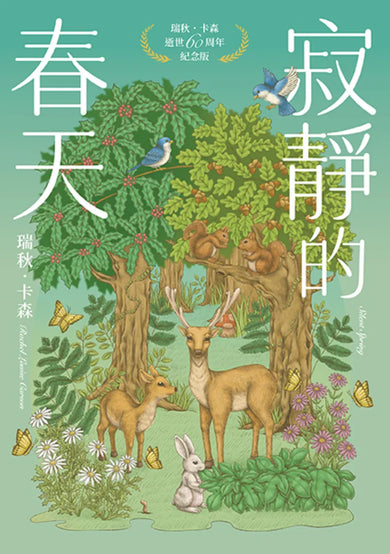 寂靜的春天:瑞秋.卡森逝世60周年紀念版 平裝書 Paperback