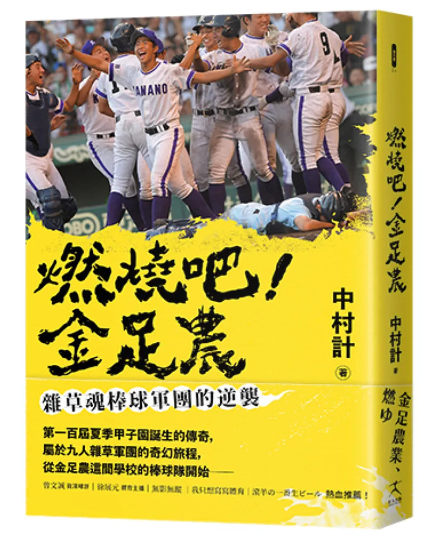 燃燒吧!金足農:雜草魂棒球軍團的逆襲 平裝書 Paperback