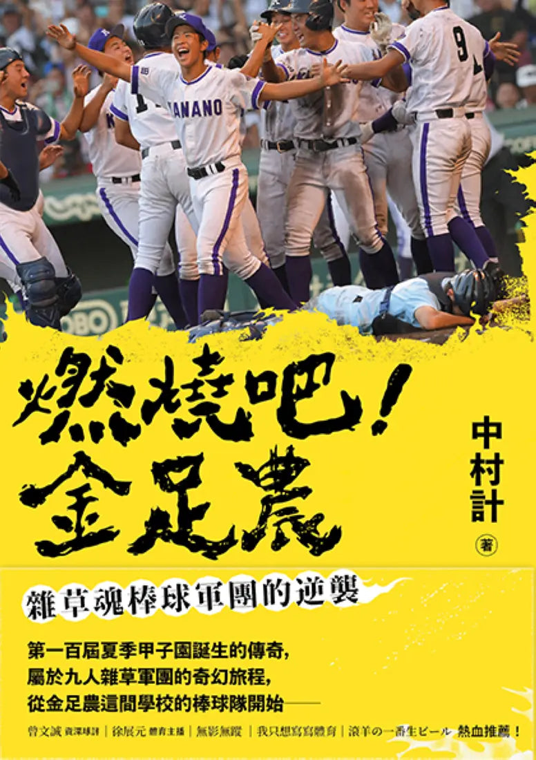 燃燒吧!金足農:雜草魂棒球軍團的逆襲 平裝書 Paperback